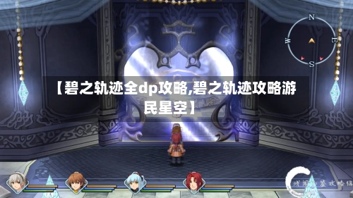 【碧之轨迹全dp攻略,碧之轨迹攻略游民星空】-第2张图片