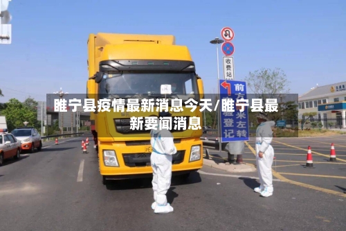 睢宁县疫情最新消息今天/睢宁县最新要闻消息-第1张图片