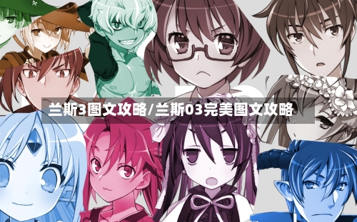 兰斯3图文攻略/兰斯03完美图文攻略-第2张图片