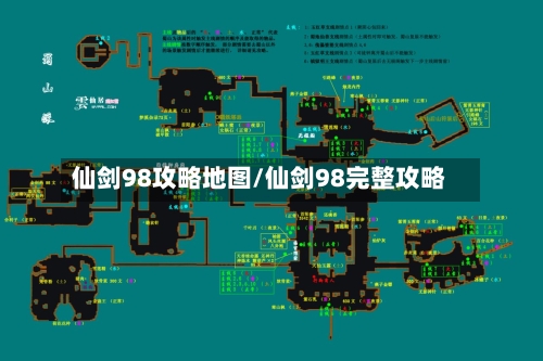 仙剑98攻略地图/仙剑98完整攻略-第1张图片