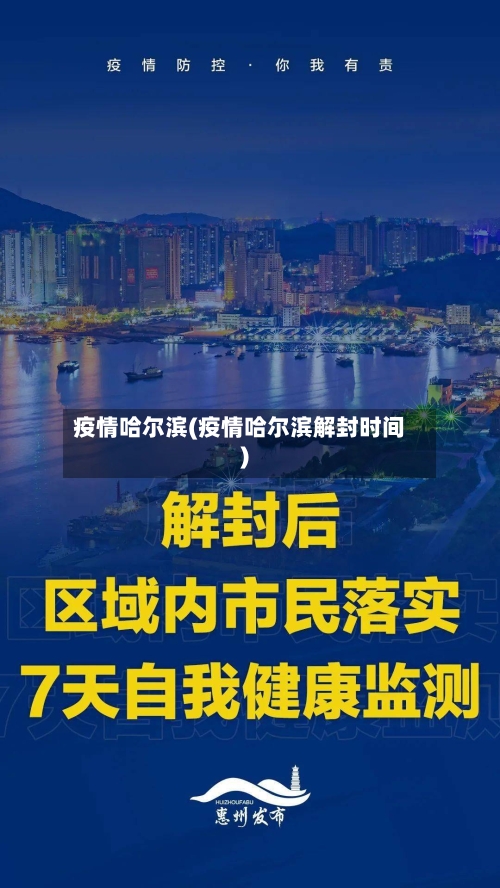 疫情哈尔滨(疫情哈尔滨解封时间)-第1张图片