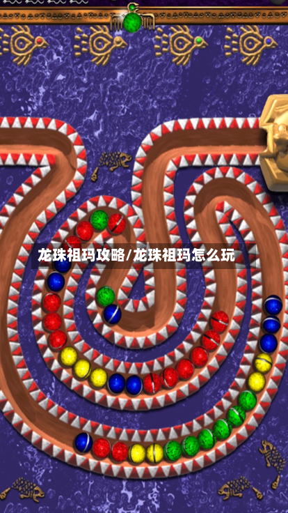 龙珠祖玛攻略/龙珠祖玛怎么玩-第1张图片