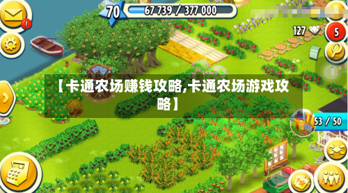 【卡通农场赚钱攻略,卡通农场游戏攻略】-第2张图片