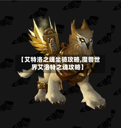 【艾特洛之魂坐骑攻略,魔兽世界艾洛特之魂攻略】-第1张图片