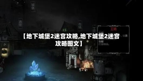 【地下城堡2迷宫攻略,地下城堡2迷宫攻略图文】-第2张图片