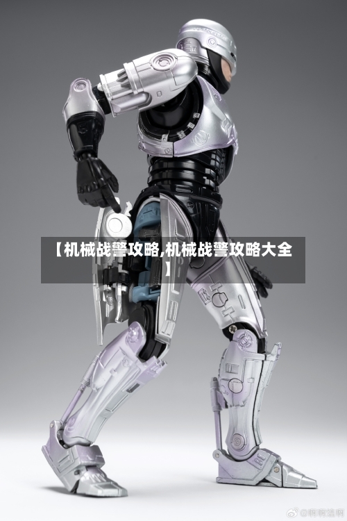 【机械战警攻略,机械战警攻略大全】