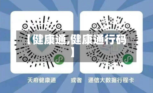 【健康通,健康通行码】-第1张图片