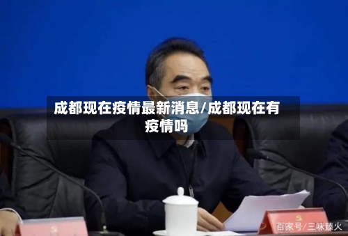 成都现在疫情最新消息/成都现在有疫情吗-第1张图片