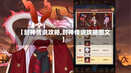 【封神传说攻略,封神传说攻略图文】-第1张图片