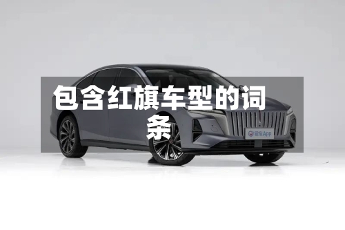 包含红旗车型的词条