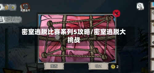 密室逃脱比赛系列5攻略/密室逃脱大挑战