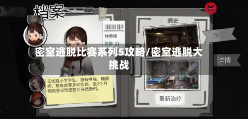 密室逃脱比赛系列5攻略/密室逃脱大挑战-第2张图片