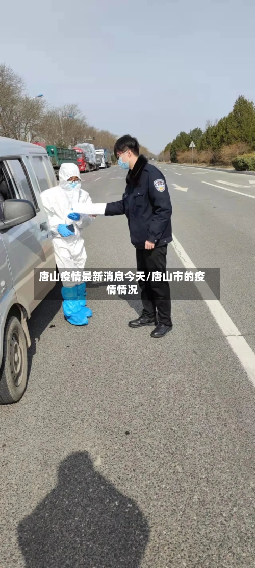 唐山疫情最新消息今天/唐山市的疫情情况