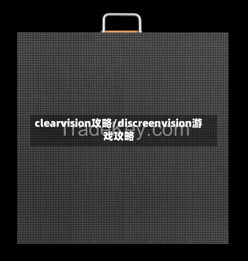 clearvision攻略/discreenvision游戏攻略