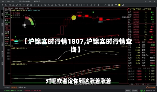 【沪镍实时行情1807,沪镍实时行情查询】-第1张图片