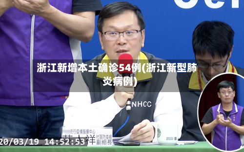 浙江新增本土确诊54例(浙江新型肺炎病例)-第1张图片