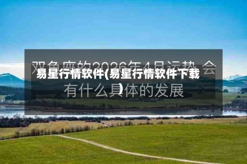 易星行情软件(易星行情软件下载)-第1张图片