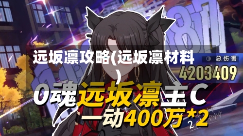 远坂凛攻略(远坂凛材料)-第1张图片