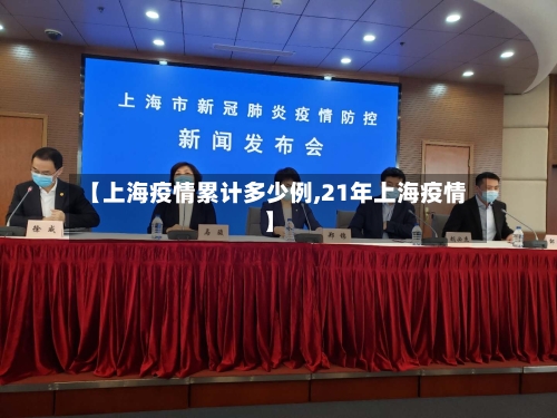 【上海疫情累计多少例,21年上海疫情】-第1张图片