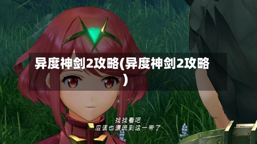 异度神剑2攻略(异度神剑2攻略)-第1张图片