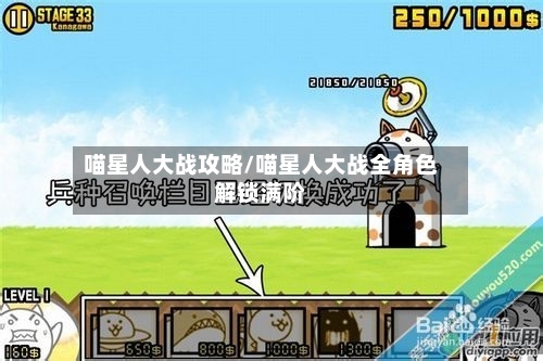 喵星人大战攻略/喵星人大战全角色解锁满阶-第3张图片