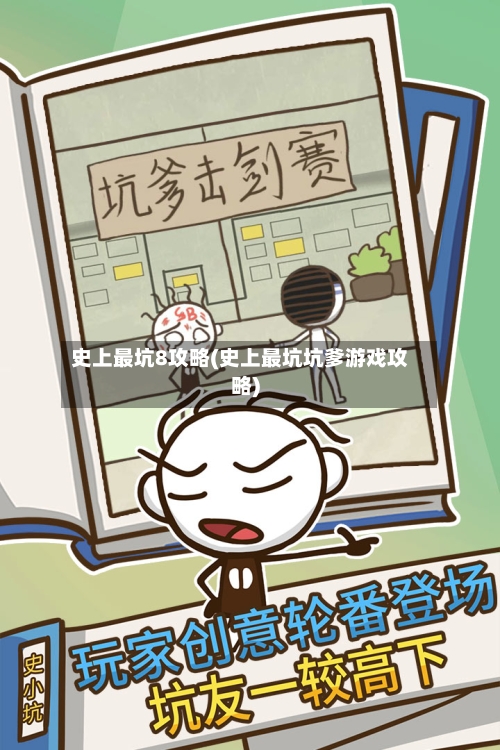 史上最坑8攻略(史上最坑坑爹游戏攻略)-第1张图片