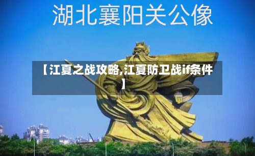 【江夏之战攻略,江夏防卫战if条件】-第3张图片