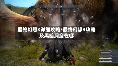 最终幻想3详细攻略/最终幻想3攻略及黑暗洞窟在哪-第1张图片