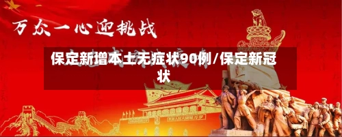 保定新增本土无症状90例/保定新冠状-第1张图片