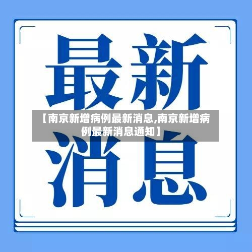 【南京新增病例最新消息,南京新增病例最新消息通知】-第1张图片