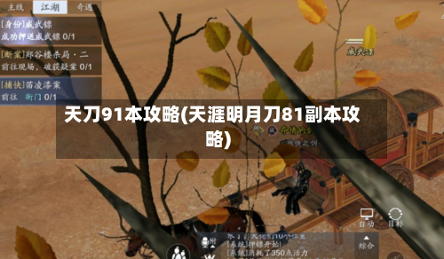 天刀91本攻略(天涯明月刀81副本攻略)-第1张图片