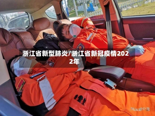浙江省新型肺炎/浙江省新冠疫情2022年-第1张图片
