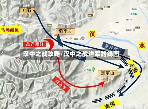 汉中之战攻略/汉中之战进军路线图-第1张图片