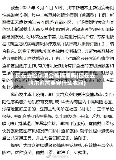 现在去哈尔滨会被隔离吗(现在去哈尔滨需要穿什么衣服)-第1张图片