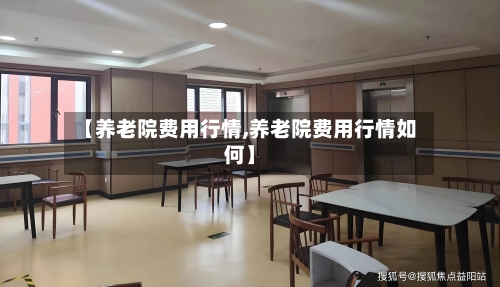 【养老院费用行情,养老院费用行情如何】-第1张图片