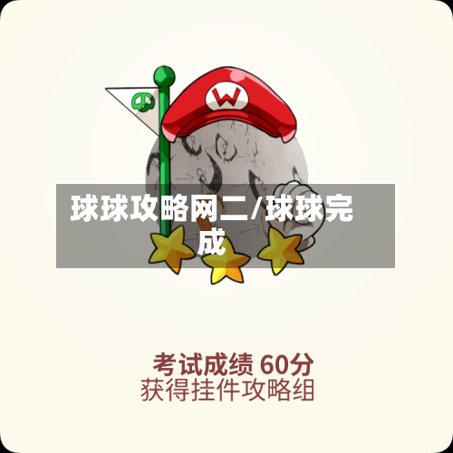 球球攻略网二/球球完成-第1张图片