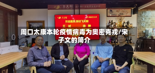 周口太康本轮疫情病毒为奥密克戎/宋子文的简介-第1张图片