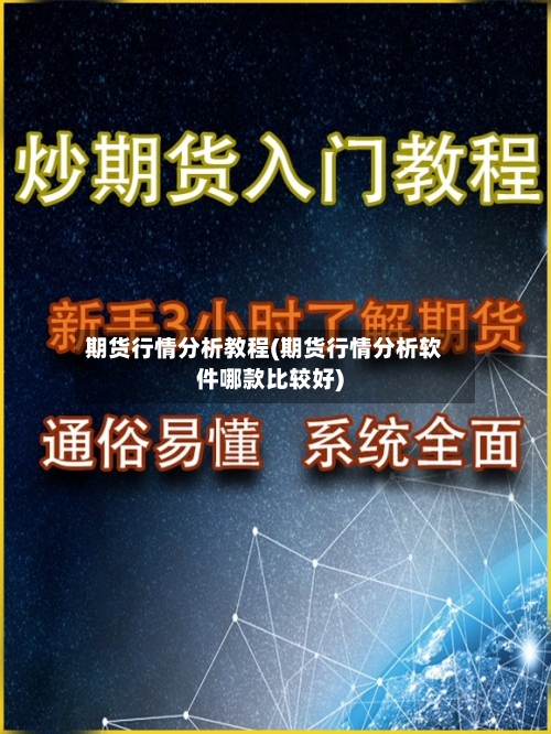 期货行情分析教程(期货行情分析软件哪款比较好)-第2张图片