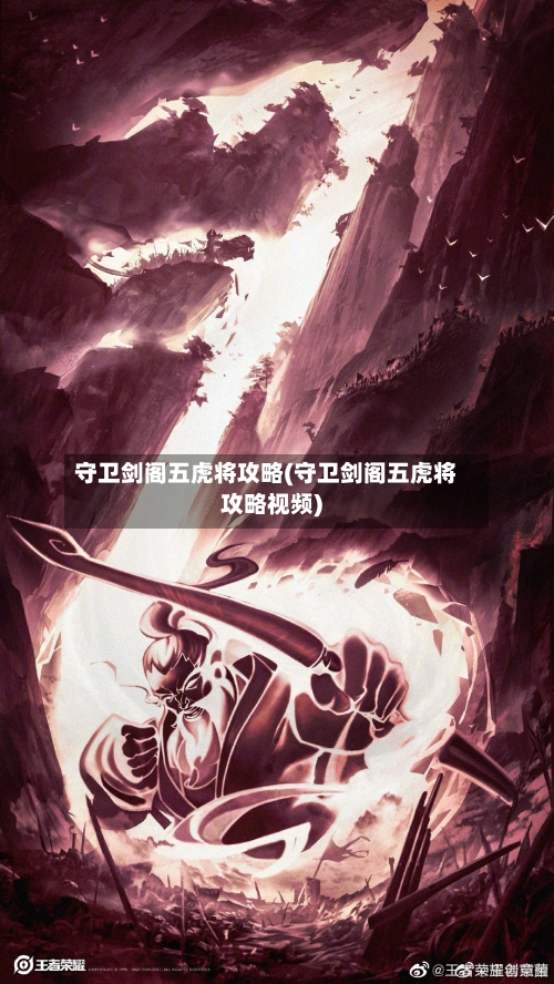 守卫剑阁五虎将攻略(守卫剑阁五虎将攻略视频)-第1张图片