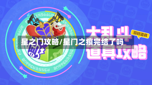 星之门攻略/星门之痕完结了吗-第1张图片