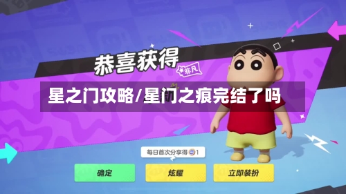 星之门攻略/星门之痕完结了吗-第2张图片
