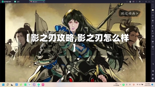 【影之刃攻略,影之刃怎么样】-第1张图片