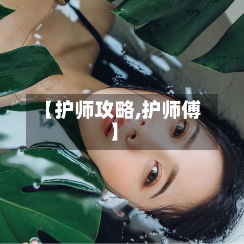 【护师攻略,护师傅】-第2张图片