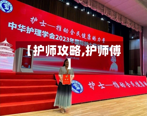 【护师攻略,护师傅】-第1张图片