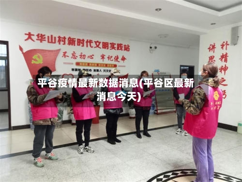 平谷疫情最新数据消息(平谷区最新消息今天)-第1张图片