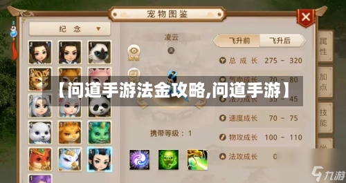 【问道手游法金攻略,问道手游】-第1张图片