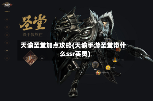 天谕圣堂加点攻略(天谕手游圣堂带什么ssr英灵)-第1张图片
