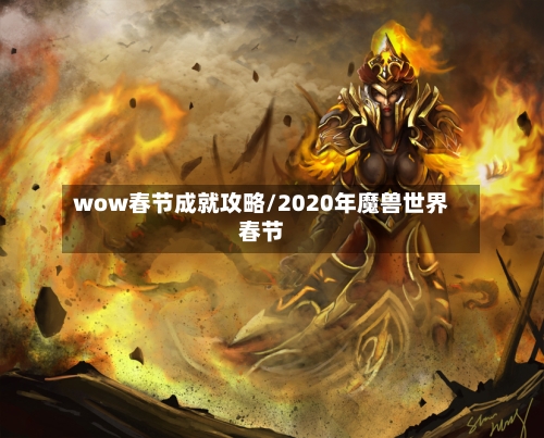 wow春节成就攻略/2020年魔兽世界春节-第1张图片