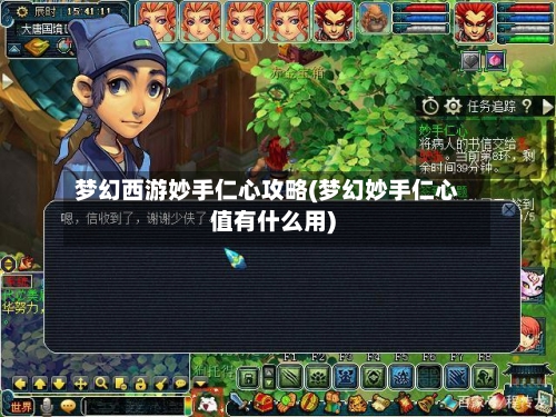 梦幻西游妙手仁心攻略(梦幻妙手仁心值有什么用)
