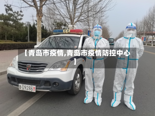 【青岛市疫情,青岛市疫情防控中心】